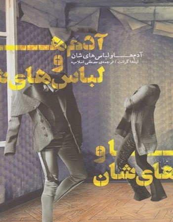 آدم‌ها و لباس‌هایشان